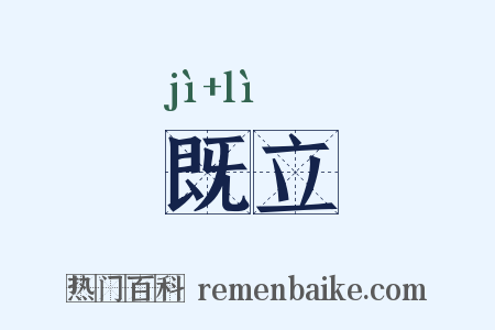 既立是什么意思的图片